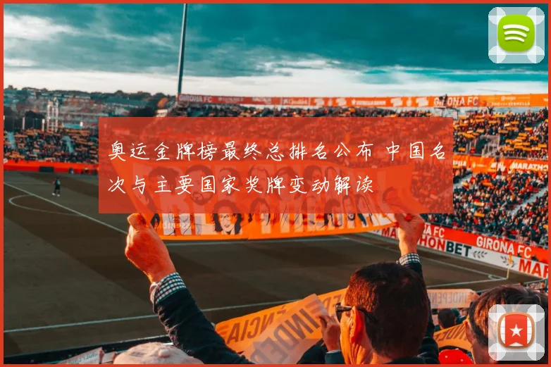 奥运金牌榜最终总排名公布 中国名次与主要国家奖牌变动解读