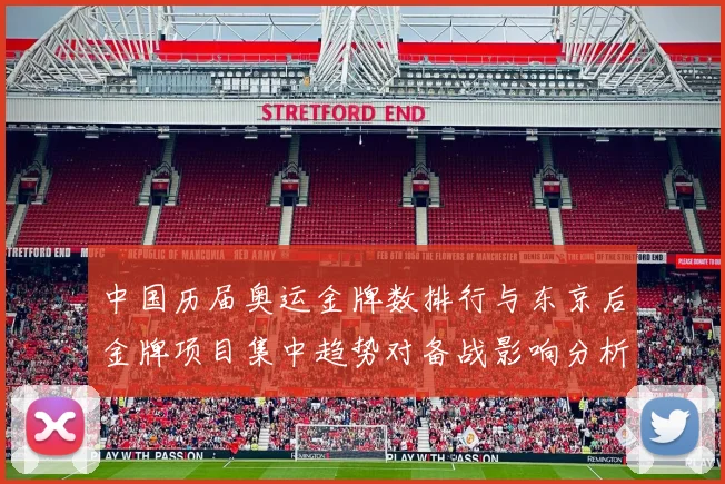 中国历届奥运金牌数排行与东京后金牌项目集中趋势对备战影响分析