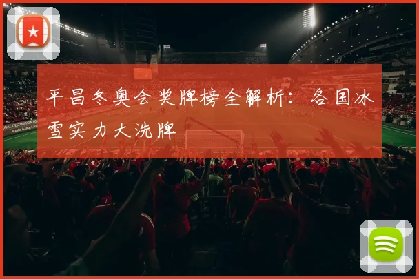 平昌冬奥会奖牌榜全解析：各国冰雪实力大洗牌
