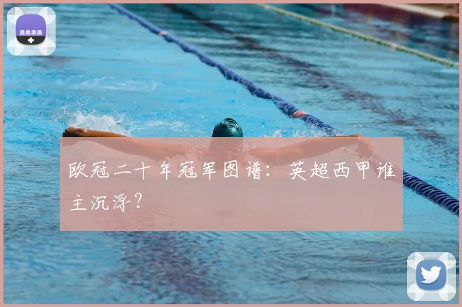 欧冠二十年冠军图谱：英超西甲谁主沉浮？