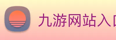 九游网站入口 logo